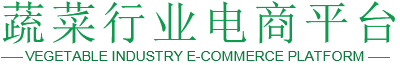 蔬菜行业电商平台